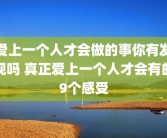 爱上一个人才会做的事你有发现吗 真正爱上一个人才会有的9个感受