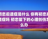 初恋后遗症是什么 你有初恋后遗症吗 初恋留下的心理创伤怎么办
