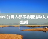 90%的男人都不会和这种女人结婚