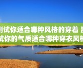 测试你适合哪种风格的穿着 测试你的气质适合哪种穿衣风格