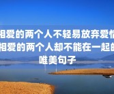相爱的两个人不轻易放弃爱情 相爱的两个人却不能在一起的唯美句子