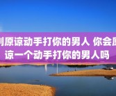 别原谅动手打你的男人 你会原谅一个动手打你的男人吗 