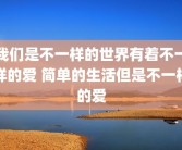 我们是不一样的世界有着不一样的爱 简单的生活但是不一样的爱