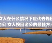 女人在什么情况下应该去挽回老公 女人挽回老公的最佳方法
