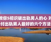 教你5招识破出轨男人的心 对付出轨男人最好的六个方法