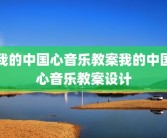 我的中国心音乐教案我的中国心音乐教案设计