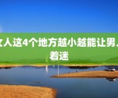 女人这4个地方越小越能让男人着迷