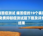 痛苦症测试 痛苦症的19个表现 免费抑郁症测试题下载及评分结果
