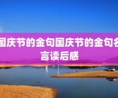 国庆节的金句国庆节的金句名言读后感