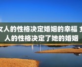 女人的性格决定婚姻的幸福 女人的性格决定了她的婚姻