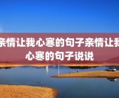 亲情让我心寒的句子亲情让我心寒的句子说说