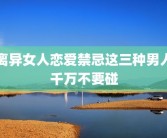 离异女人恋爱禁忌这三种男人千万不要碰