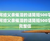写给父亲催泪的话简短500字写给父亲催泪的话简短500字完整信