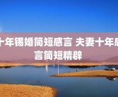 十年锡婚简短感言 夫妻十年感言简短精辟 