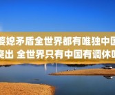 婆媳矛盾全世界都有唯独中国突出 全世界只有中国有调休吗