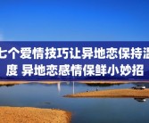 七个爱情技巧让异地恋保持温度 异地恋感情保鲜小妙招