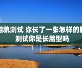 相貌测试 你长了一张怎样的脸 测试你是长脸型吗