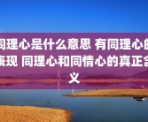 同理心是什么意思 有同理心的表现 同理心和同情心的真正含义
