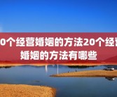 20个经营婚姻的方法20个经营婚姻的方法有哪些