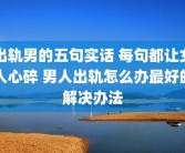 出轨男的五句实话 每句都让女人心碎 男人出轨怎么办最好的解决办法
