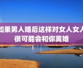 如果男人婚后这样对女人女人很可能会和你离婚