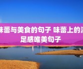 味蕾与美食的句子 味蕾上的满足感唯美句子 