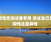 同性恋测试表专用 测试自己是同性还是异性 