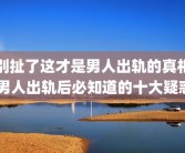 别扯了这才是男人出轨的真相 男人出轨后必知道的十大疑惑