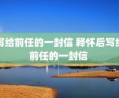 写给前任的一封信 释怀后写给前任的一封信 