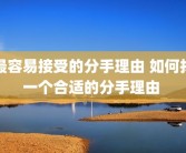 最容易接受的分手理由 如何找一个合适的分手理由 