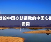 我的中国心朗诵我的中国心朗诵词