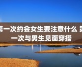 第一次约会女生要注意什么 第一次与男生见面穿搭