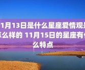 11月13日是什么星座爱情观是怎么样的 11月15日的星座有什么特点
