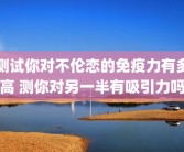 测试你对不伦恋的免疫力有多高 测你对另一半有吸引力吗