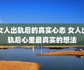 女人出轨后的真实心态 女人出轨后心里最真实的想法