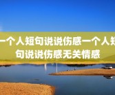 一个人短句说说伤感一个人短句说说伤感无关情感