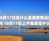 10月17日是什么星座爱情运如何 10月17日上升星座是什么