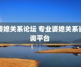 婆媳关系论坛 专业婆媳关系咨询平台 