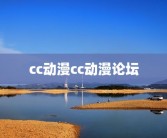 cc动漫cc动漫论坛