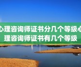 心理咨询师证书分几个等级心理咨询师证书有几个等级