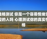 性格测试 你是一个容易情绪失控的人吗 心理测试你的真实性格