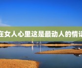 在女人心里这是最动人的情话