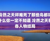 冷然之天秤难死了那些鸟都叫什么你一定不知道 冷然之天秤各人物结局