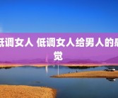 低调女人 低调女人给男人的感觉 