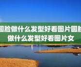 圆脸做什么发型好看图片圆脸做什么发型好看图片女