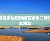 甜言蜜语的话甜言蜜语的话给女朋友