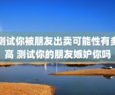 测试你被朋友出卖可能性有多高 测试你的朋友嫉妒你吗