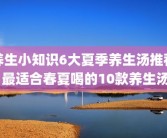 养生小知识6大夏季养生汤推荐 最适合春夏喝的10款养生汤