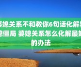 婆媳关系不和教你6句话化解婆媳僵局 婆媳关系怎么化解最好的办法