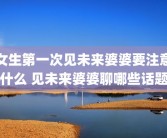 女生第一次见未来婆婆要注意什么 见未来婆婆聊哪些话题
